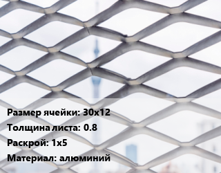 Сетка ЦПВС 30х12 s=0.8 Раскрой: 1х5 алюминий, м2 цена от 2034 ₼ / м2, где купить, условия доставки в Баку и Бакинская области
